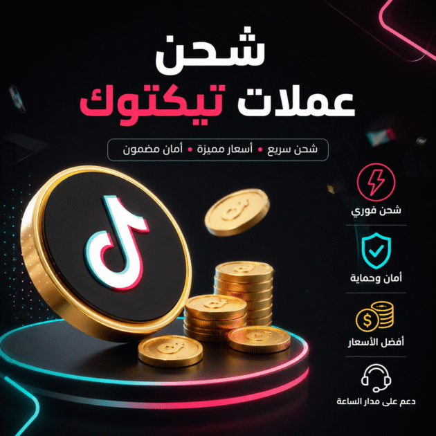 شحن تيكتوك