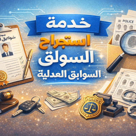 خدمة استخراج شهادة السوابق العدلية