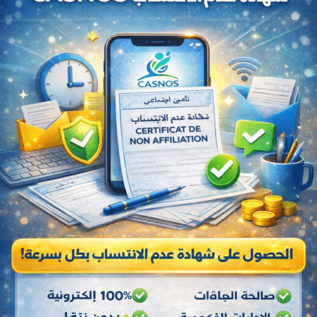 🔔 خدمة استخراج شهادة عدم الانتساب CASNOS 🔔