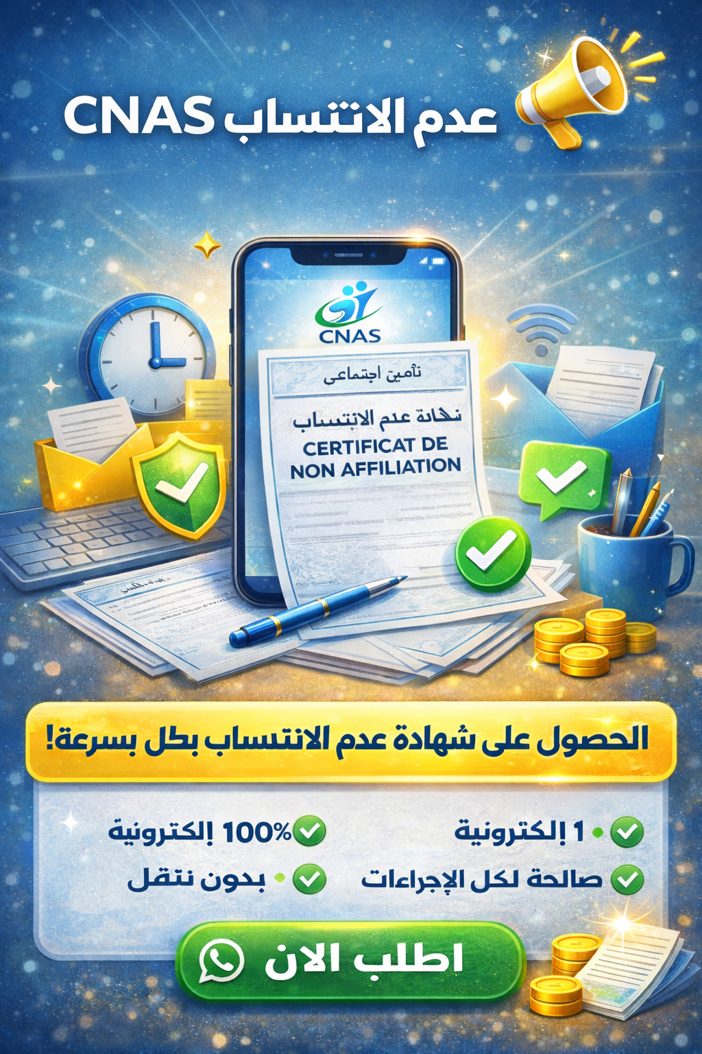 🔔 خدمة استخراج شهادة عدم الانتساب CNAS 🔔
